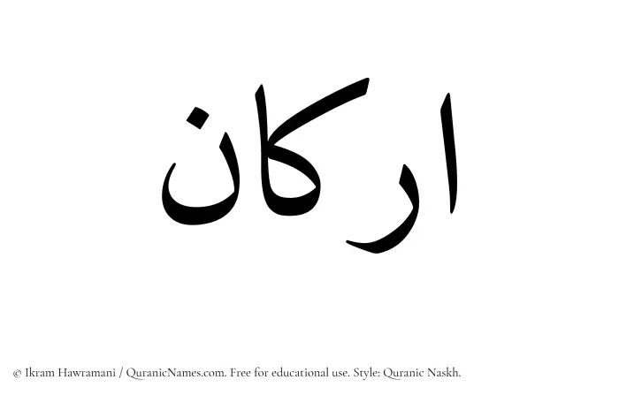 The Muslim name Arkan written in Quranic naskh script