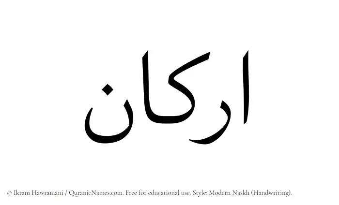 The Muslim name Arkan written in naskh script