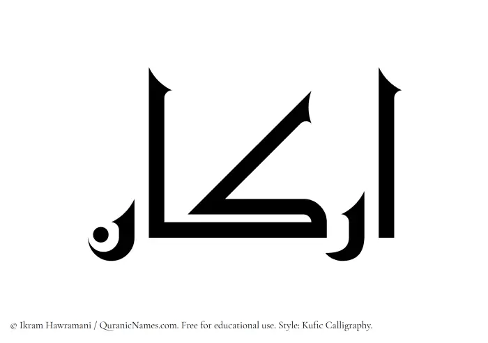 The Muslim name Arkan written in Kufi/Kufic calligraphic script