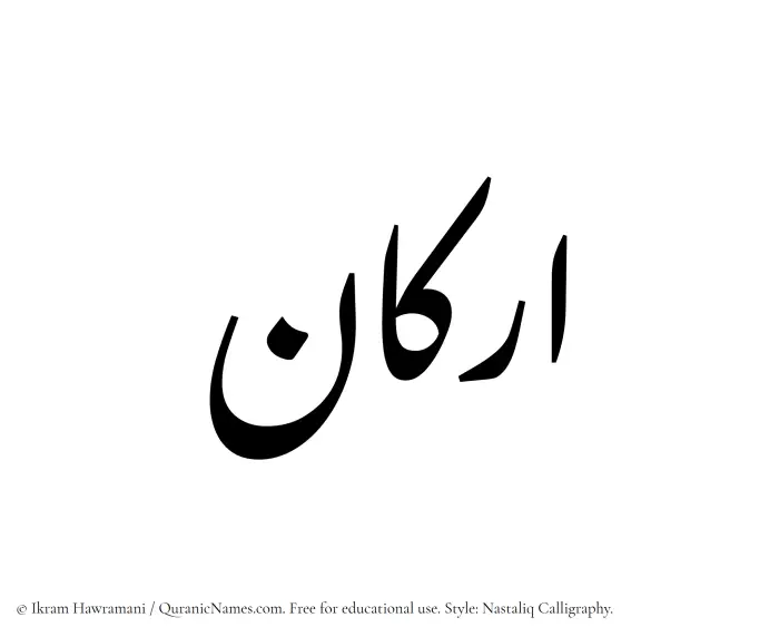 The Muslim name word Arkan written in Nastaliq calligraphic script