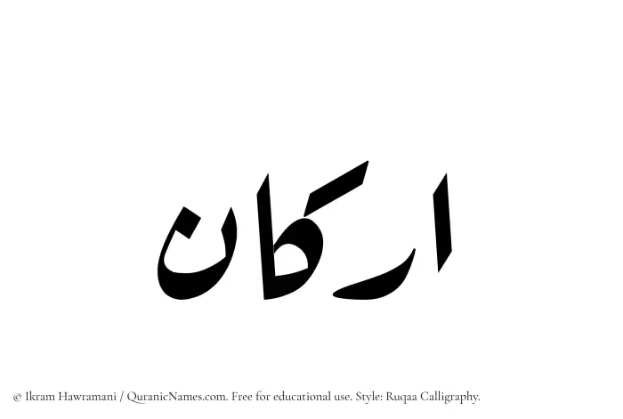 The Muslim name Arkan written in Ruqaa calligraphic script