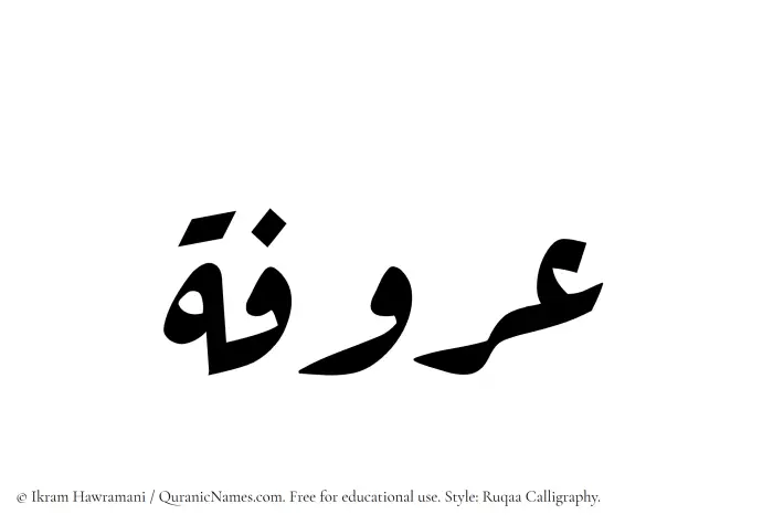 The Muslim name Aroofa written in Ruqaa calligraphic script
