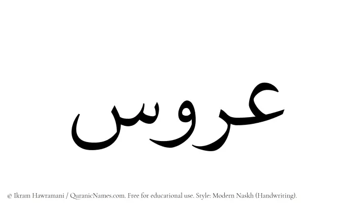 The Muslim name Aroos written in naskh script