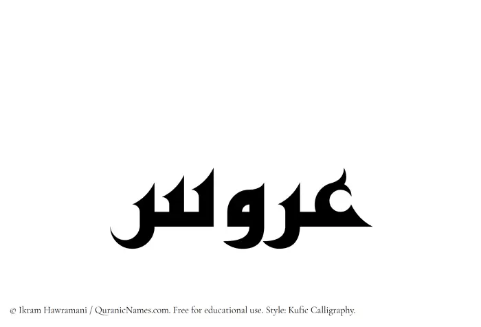 The Muslim name Aroos written in Kufi/Kufic calligraphic script