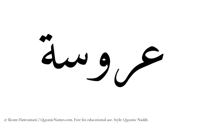The Muslim name Aroosa written in Quranic naskh script