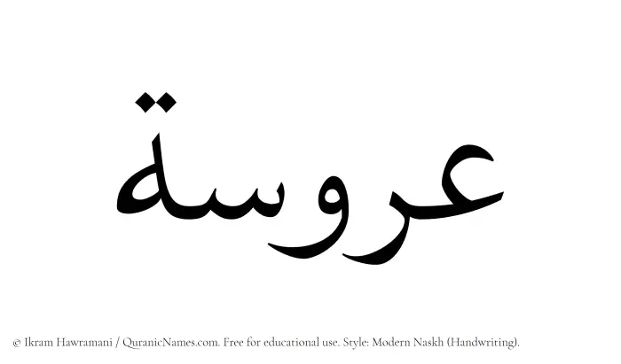 The Muslim name Aroosa written in naskh script