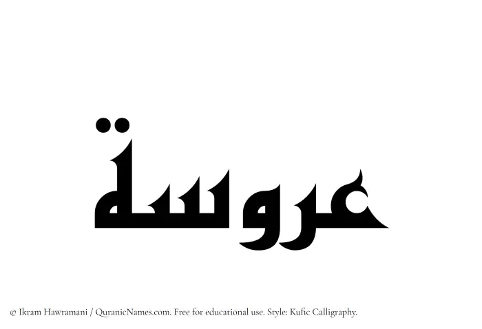 The Muslim name Aroosa written in Kufi/Kufic calligraphic script