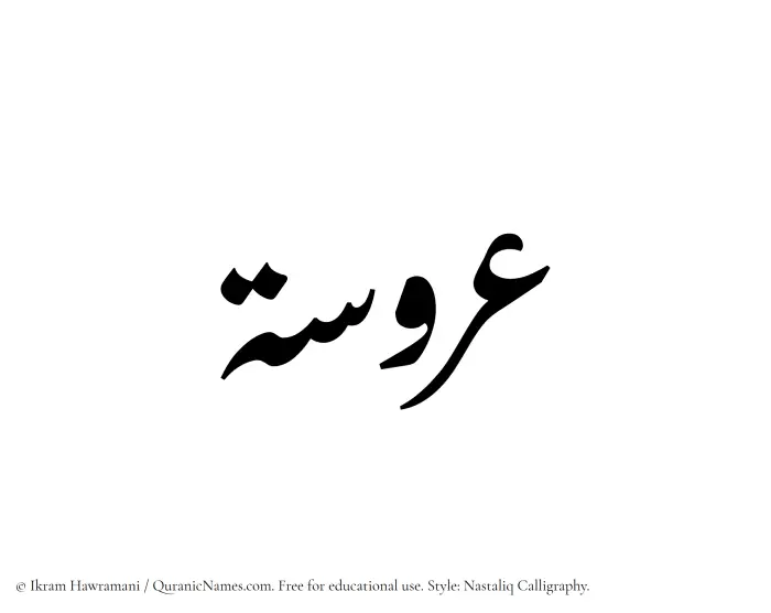 The Muslim name word Aroosa written in Nastaliq calligraphic script