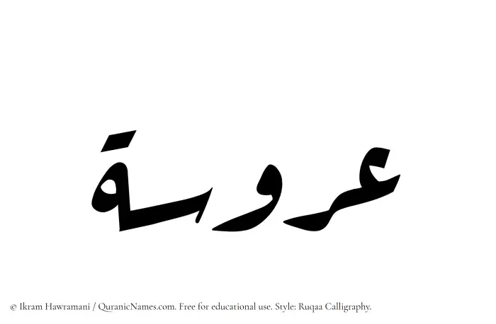 The Muslim name Aroosa written in Ruqaa calligraphic script