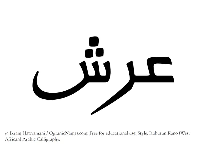The Muslim name Arsh written in Rubutun Kano calligraphic script