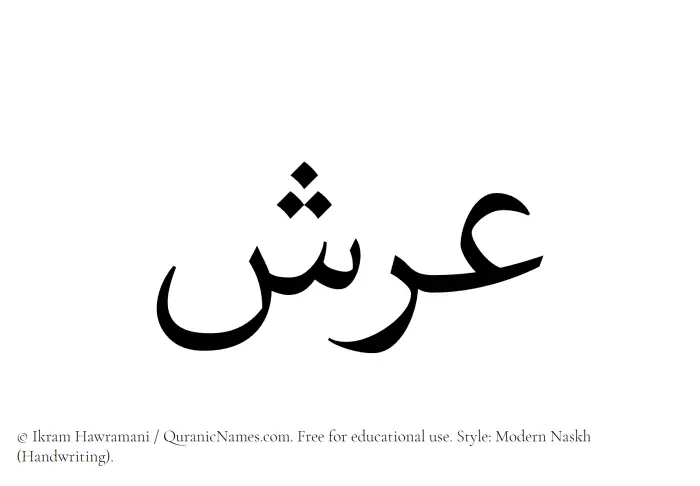 The Muslim name Arsh written in naskh script