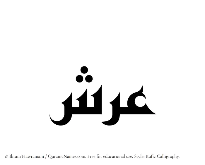 The Muslim name Arsh written in Kufi/Kufic calligraphic script