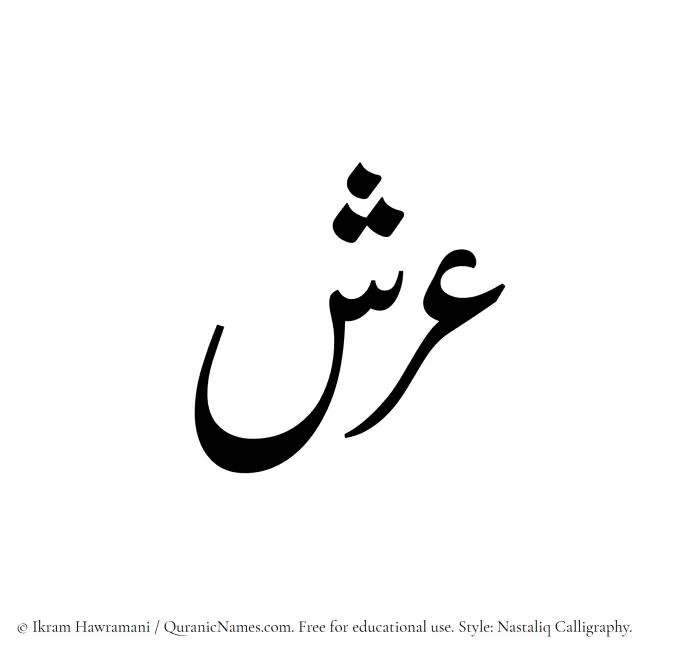 The Muslim name word Arsh written in Nastaliq calligraphic script