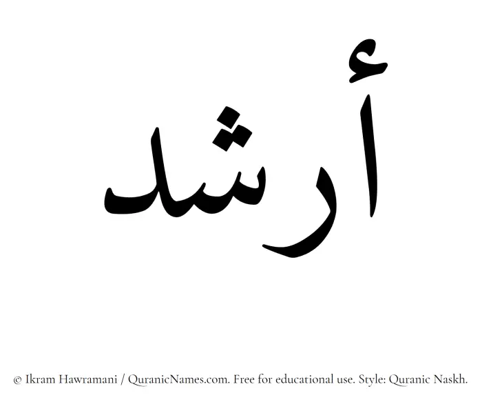 The Muslim name Arshad written in Quranic naskh script