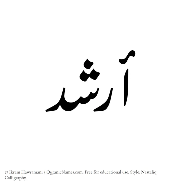 The Muslim name word Arshad written in Nastaliq calligraphic script