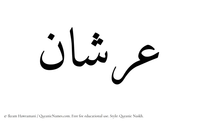 The Muslim name Arshan written in Quranic naskh script