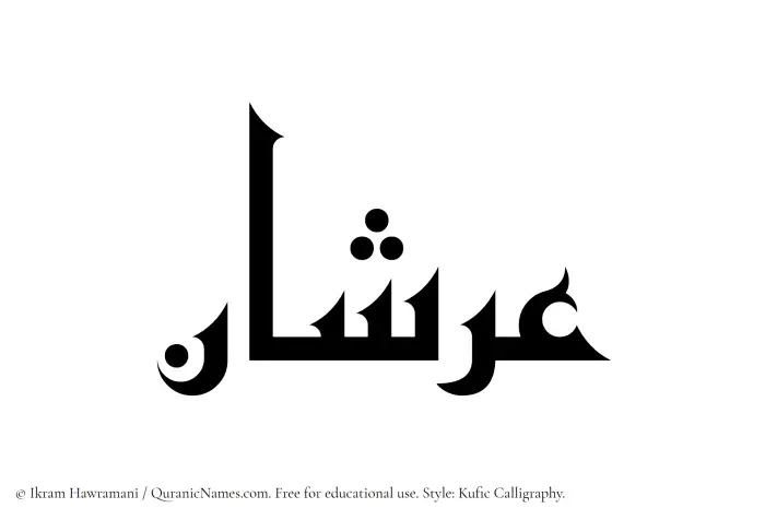 The Muslim name Arshan written in Kufi/Kufic calligraphic script
