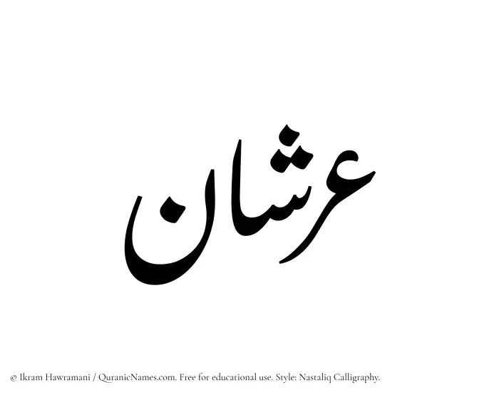 The Muslim name word Arshan written in Nastaliq calligraphic script