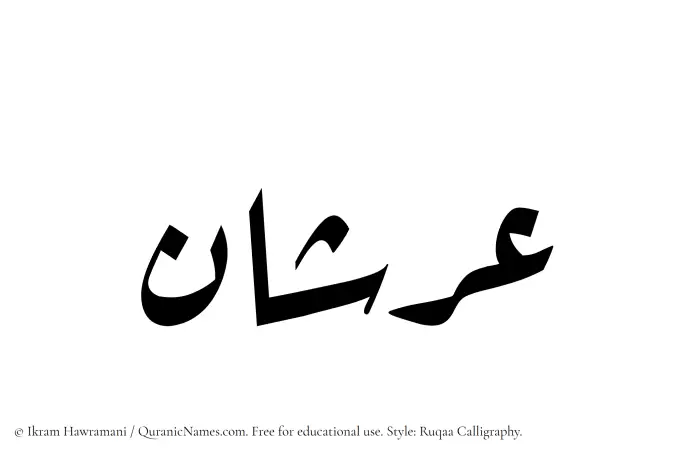 The Muslim name Arshan written in Ruqaa calligraphic script