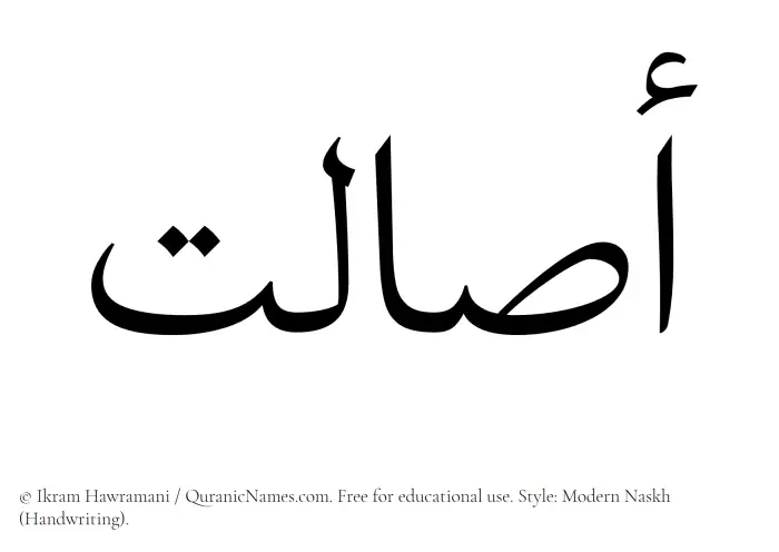 The Muslim name Asaalat written in naskh script