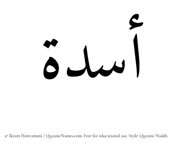 The Muslim name Asadah written in Quranic naskh script