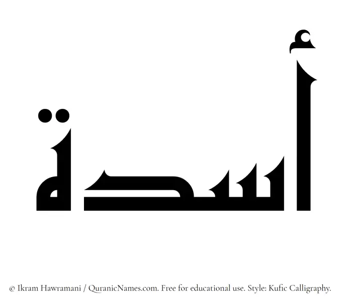 The Muslim name Asadah written in Kufi/Kufic calligraphic script