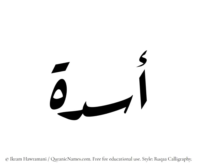 The Muslim name Asadah written in Ruqaa calligraphic script