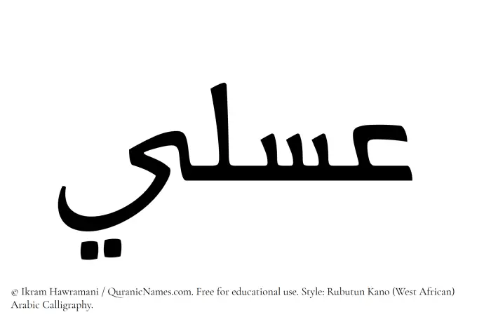 The Muslim name Asali written in Rubutun Kano calligraphic script