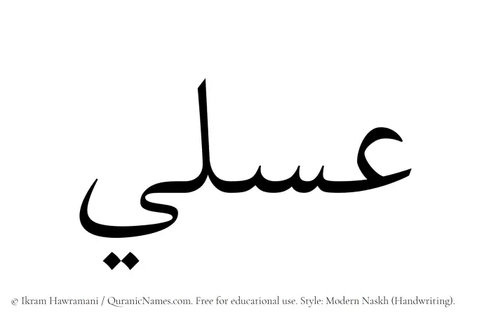The Muslim name Asali written in naskh script