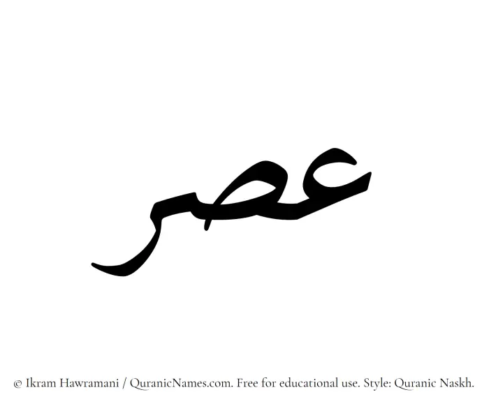 The Muslim name Asar written in Quranic naskh script