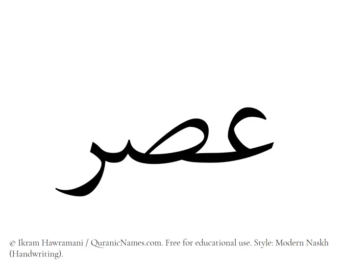 The Muslim name Asar written in naskh script