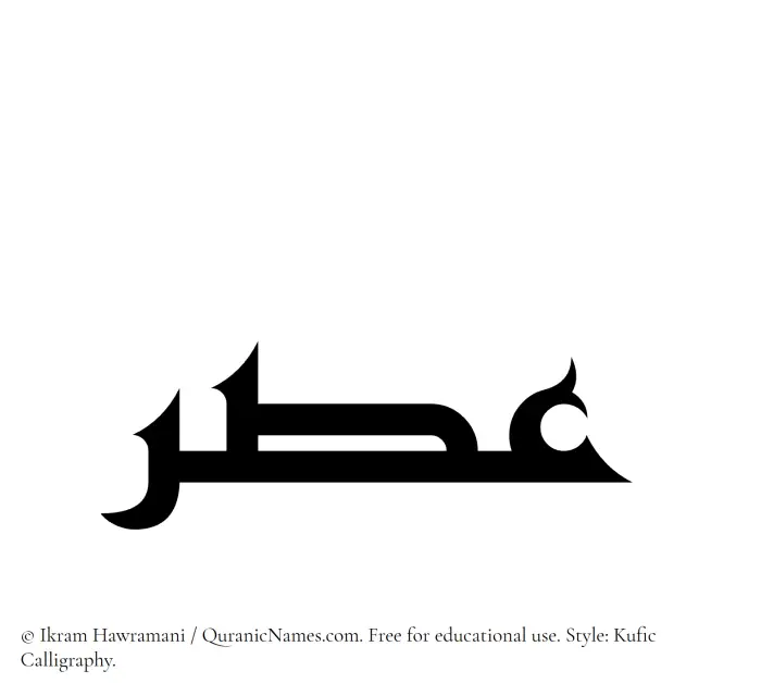 The Muslim name Asar written in Kufi/Kufic calligraphic script