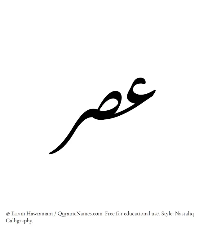 The Muslim name word Asar written in Nastaliq calligraphic script