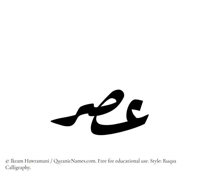 The Muslim name Asar written in Ruqaa calligraphic script