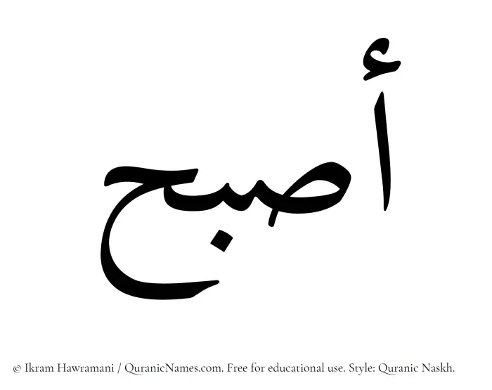 The Muslim name Asbah written in Quranic naskh script