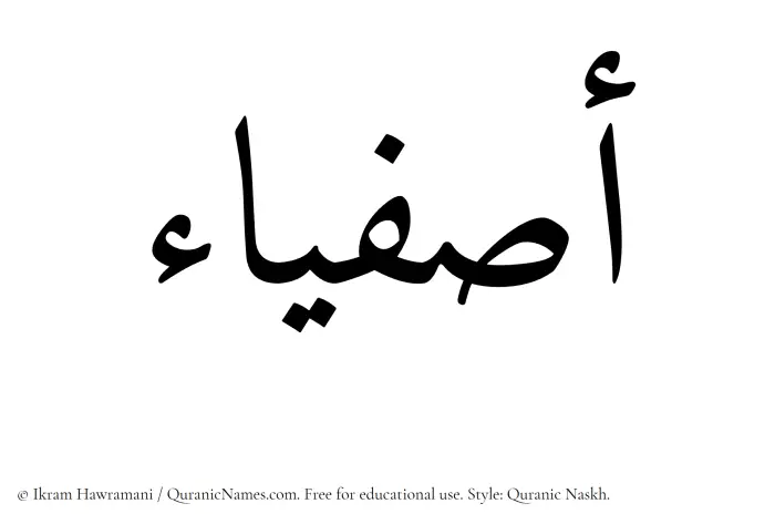The Muslim name Asfiya written in Quranic naskh script