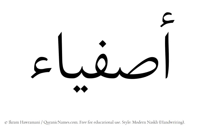 The Muslim name Asfiya written in naskh script