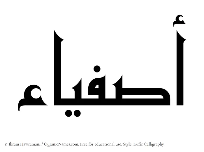 The Muslim name Asfiya written in Kufi/Kufic calligraphic script