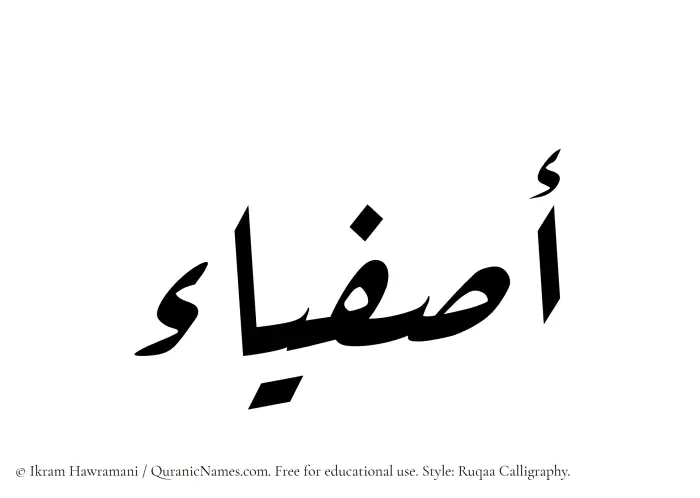 The Muslim name Asfiya written in Ruqaa calligraphic script