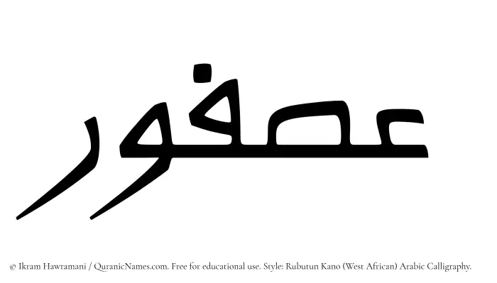 The Muslim name Asfour written in Rubutun Kano calligraphic script