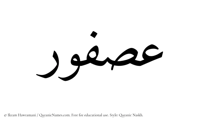 The Muslim name Asfour written in Quranic naskh script