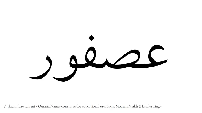 The Muslim name Asfour written in naskh script