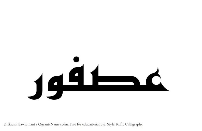 The Muslim name Asfour written in Kufi/Kufic calligraphic script