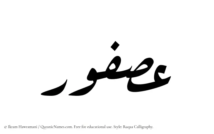 The Muslim name Asfour written in Ruqaa calligraphic script