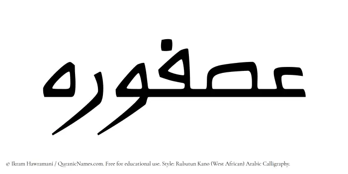 The Muslim name Asfoureh written in Rubutun Kano calligraphic script