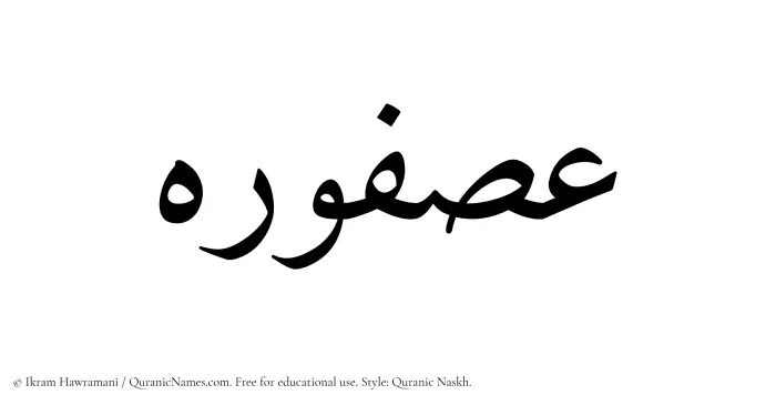 The Muslim name Asfoureh written in Quranic naskh script