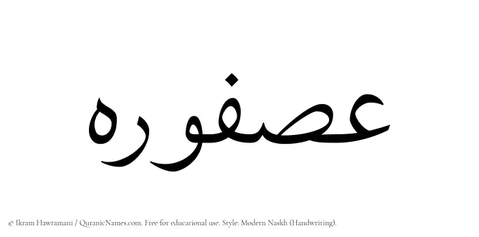 The Muslim name Asfoureh written in naskh script
