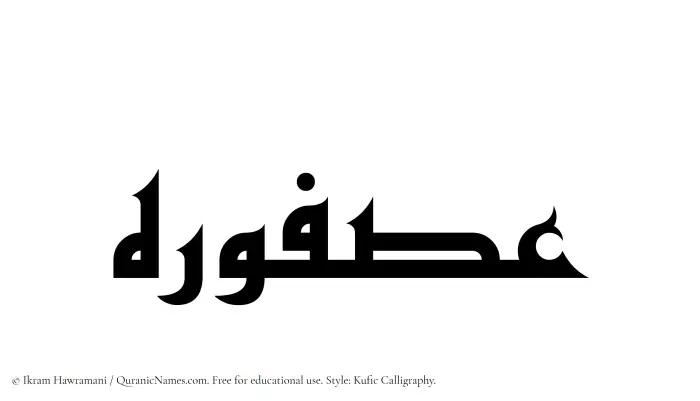 The Muslim name Asfoureh written in Kufi/Kufic calligraphic script