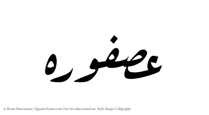 The Muslim name Asfoureh written in Ruqaa calligraphic script