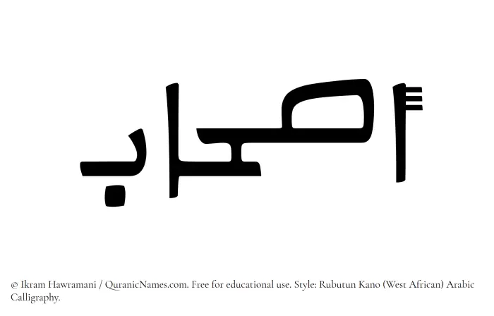 The Muslim name Ashaab written in Rubutun Kano calligraphic script